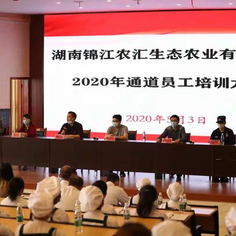 湖南锦江农汇生态农业有限公司特聘专家举办2020年员工培训会