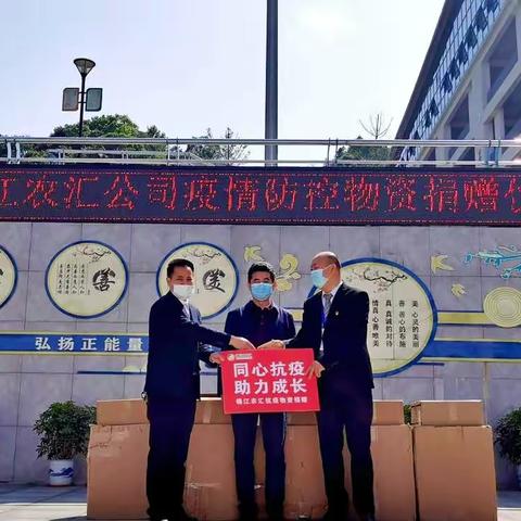 “同心抗疫  助力成长”锦江农汇人在行动