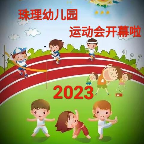 2023年武利填珠理幼儿园“快乐运动 健康成长”冬季运动会