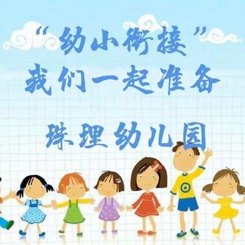 《幼小衔接，我们在行动》——武利镇珠理幼儿园学前教育宣传月活动