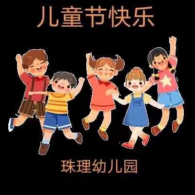 欢庆六一、童心向党——武利镇珠理幼儿园“六一”儿童节活动