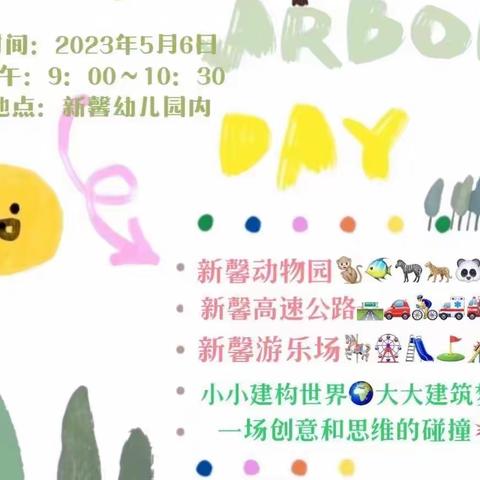 【新馨幼儿园•亲觅时光主题建构活动】