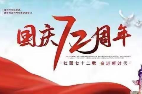 最爱中国红——水韵八小庆祝祖国72岁华诞