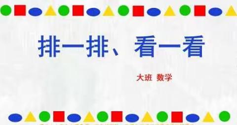 大班数学《排一排，看一看》