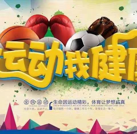 【浐灞教育·华清路小学】  “我运动♥我健康”  ——华清路小学主题班队会纪实