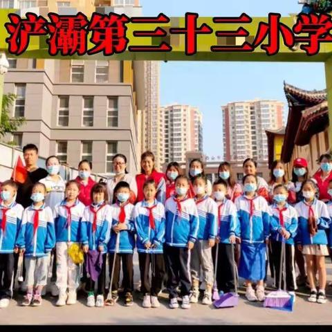 “大手拉小手，共创文明城”  ——浐灞第三十三小学三年级家长志愿者服务活动掠影