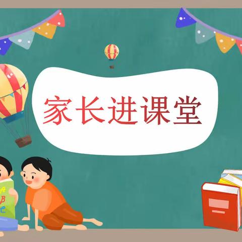 【浐灞教育·浐灞第三十三小学】梦之路·“快乐双减 家长进课堂”（第一期）