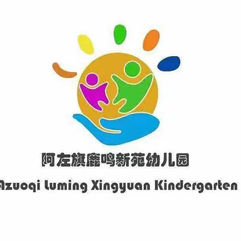 阿左旗鹿鸣新苑幼儿园柠檬班“护蛋行动，感悟恩情”