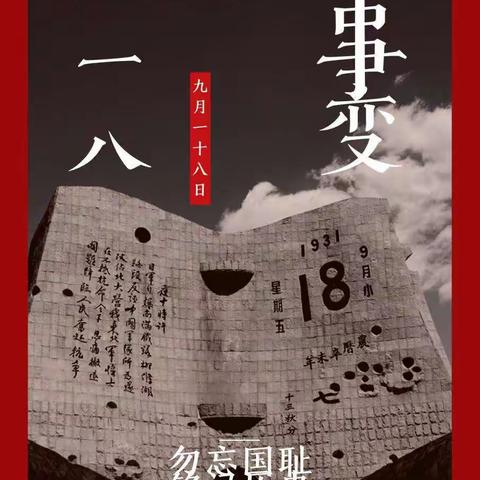 官村中学《勿忘国耻 振兴中华》——纪念“九•一八事变”主题活动