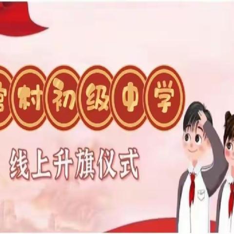 “相约国旗下，齐心同抗疫”——周至县官村初级中学2022年第一次线上升旗仪式