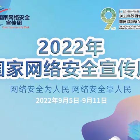 【碑林教育】网络安全为人民，网络安全靠人民——何家村小学网络安全宣传周活动