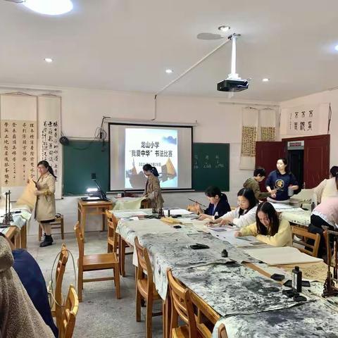 翰墨飘香，丹青溢彩——记龙山小学举行“我爱中华”教师书法比赛