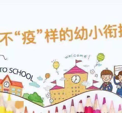 幼小衔接 云端不停步——阜康市第三幼儿园线上教学活动