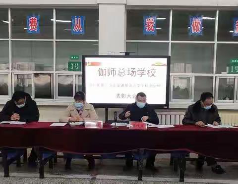 伽师总场学校2020年第三次国家通用语言文字检测质量分析、表彰暨推进大会