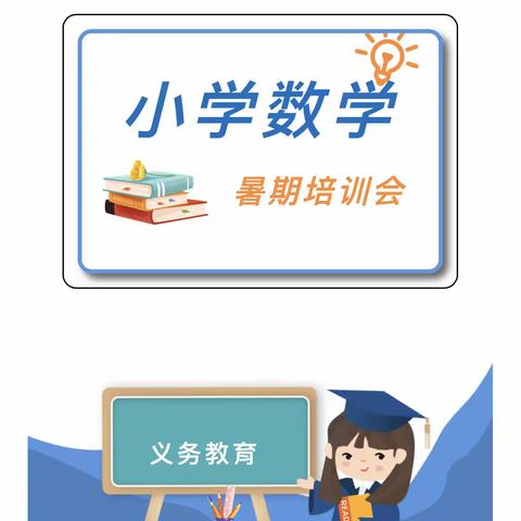 深化教材解读 把握新方向——北师大小学数学教材解读及教学指导