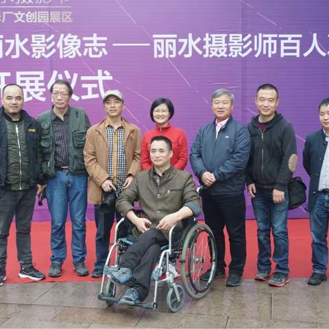 “丽水摄影师百人联展"残疾人百中占四   市残联领导第一时间到场祝贺