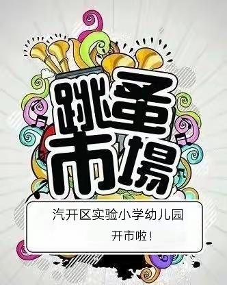 “跳蚤”虽小五脏全，东西南北货物多