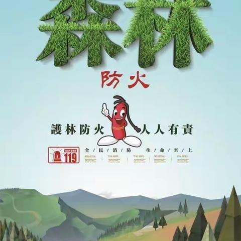 保护绿水青山家园   防范森林草原火灾--凤镇中学致学生的一封信