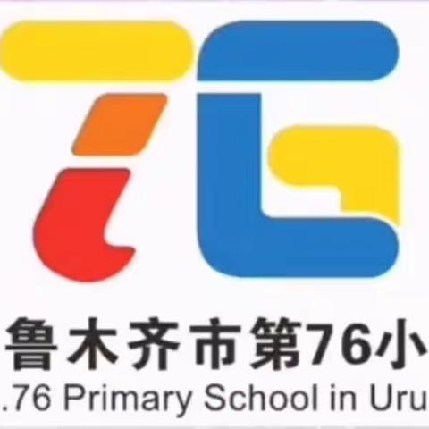 乌市第76小学“童心向党  礼赞百年”结业暨毕业典礼