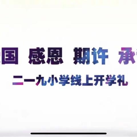 鞍山市 铁东区 二一九小学 五年三班——爱国 感恩 期许 承诺 线上开学礼