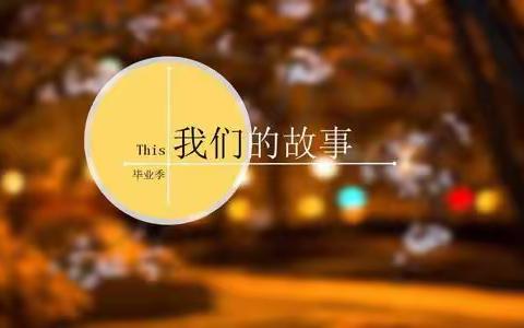 “放飞梦想 告别母校”——二一九小学2020届学生毕业典礼