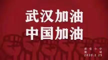 【蒋小战“疫”思政课】我们平凡着 我们伟大着