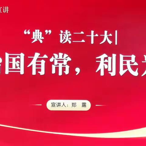 【美好蒋小·8090宣讲】治国有常 利民为本——蒋堂小学8090宣讲团