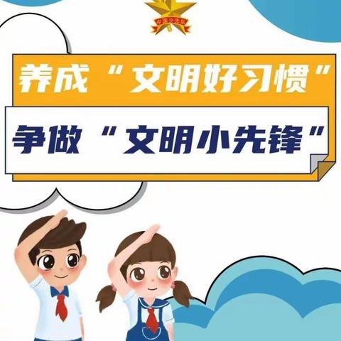 曲亭小学“文明先锋行”主题活动启动仪式