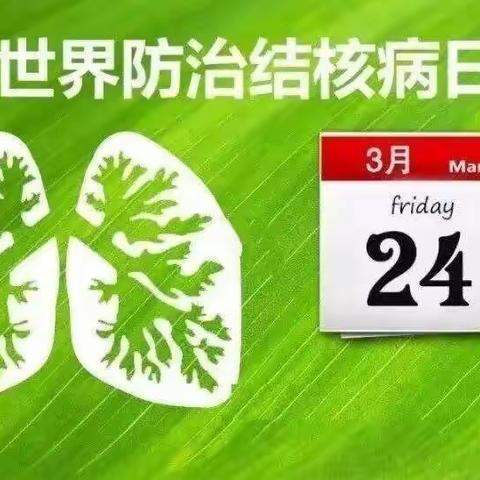 共享健康 终结结核---曲亭小学结核病防治主题班会活动