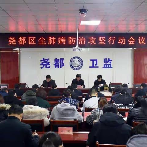 尧都区尘肺病防治攻坚行动会议