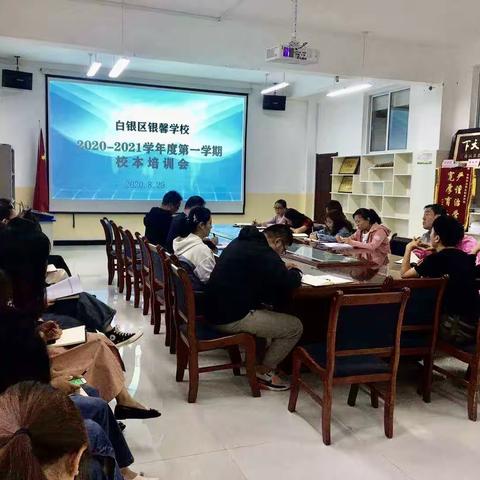 【党建引领】“立足校本培训，促进教师成长”——白银区银馨学校召开2020—2021学年度第一学期校本培训会