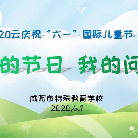 “你的节日，我的问候”——咸阳市特殊教育学校云庆祝“六一”国际儿童节系列活动之爱心礼包篇