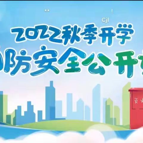 普及消防知识，增强消防意识——海口市演丰镇美蓝小学2022年秋季消防安全公开课学习