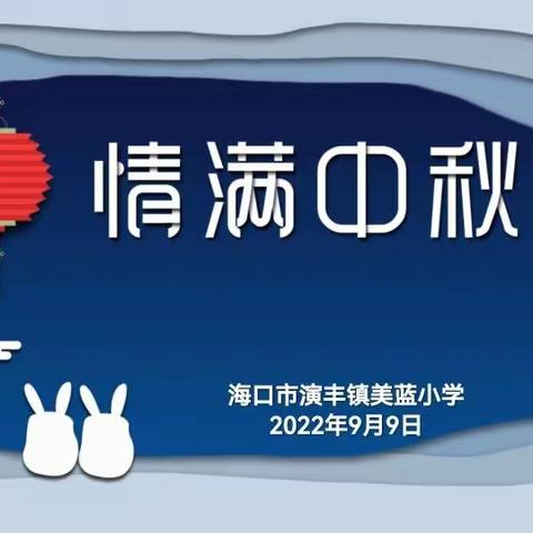 海口市演丰镇美蓝小学“浓浓中秋情 ，快乐中秋节”主题班会活动