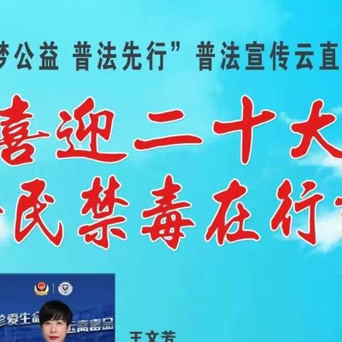 2022年9月28日“喜迎二十大 全民禁毒在行动”云直播观看