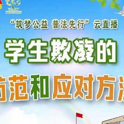 2022年9月23日海口市演丰镇美蓝小学观看“学生欺凌的防范和应对方法”云直播