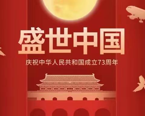 “欢乐迎国庆 安全伴我行”——2022国庆假期学生安全致家长一封信