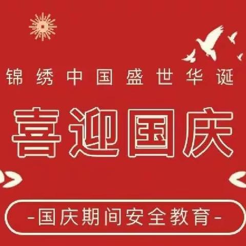 2022年海口市演丰镇美蓝小学“歌颂祖国喜迎国庆，始终践行安全为先”国庆主题教育及安全教育