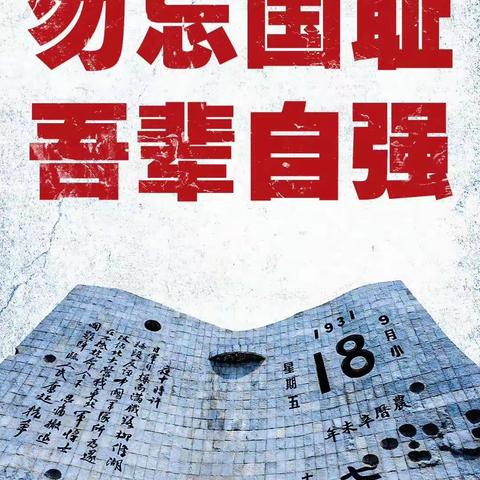 勿忘国耻 吾辈自强——丹华小学悦水苑幼儿园“纪念9.18事变”主题活动