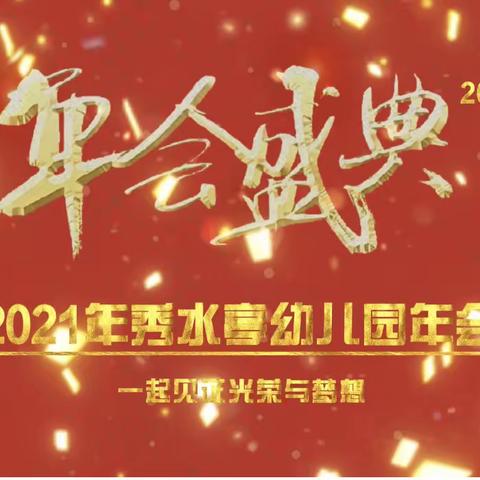 “不忘初心，砥砺前行”秀水亭多元智能幼儿园2021全体教职工年会🎉🎉🎉