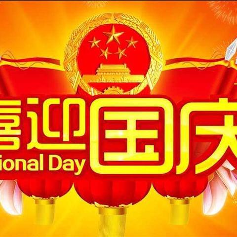 启航娃·秀水亭多元智能幼儿园庆祝祖国🇨🇳成立71周年🎊