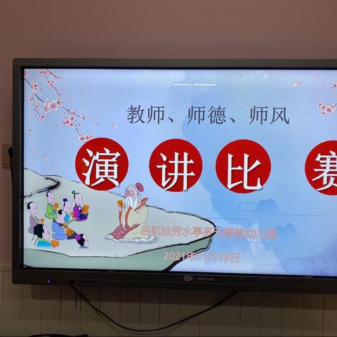 启航娃·秀水亭多元智能幼儿园“修师德，铸师魂”—微笑的力量师德师风演讲比赛