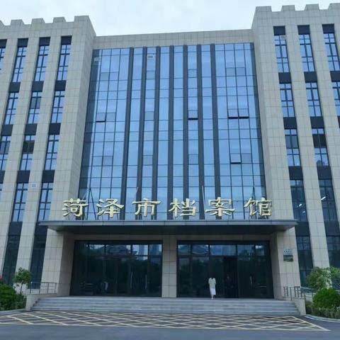 黄河文化｜高新区公路事业发展中心参观学习菏泽市档案馆黄河记忆专题档案文献