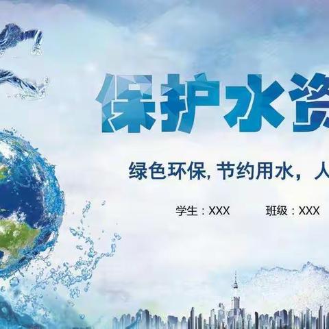 人人参与，保护环境，共建绿色家园