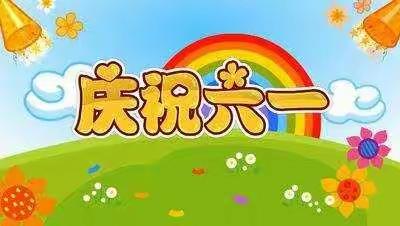 金色的童年！快乐的六一！