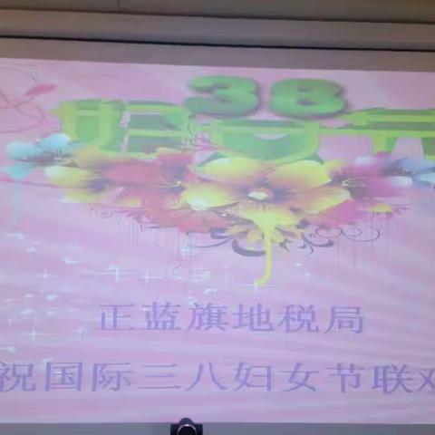 地税局庆祝第107个国际三八妇女节