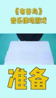 【聪聪教育集团】今日分享——亲子节奏游戏《布谷鸟》