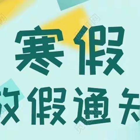 【放假通知】聪聪教育集团小聪聪幼儿园寒假放假通知及温馨提示