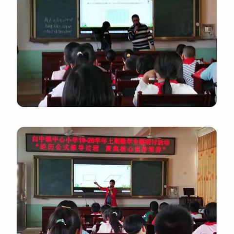 经历公式推导过程　聚焦核心素养培养——白中镇中心小学数学专题研讨活动暨市级数学课题研讨活动