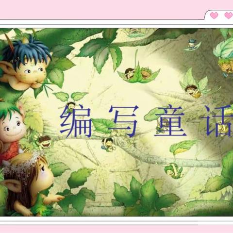 童话奇遇记——三年级童话故事会